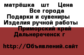 матрёшка 7 шт. › Цена ­ 350 - Все города Подарки и сувениры » Изделия ручной работы   . Приморский край,Дальнереченск г.
